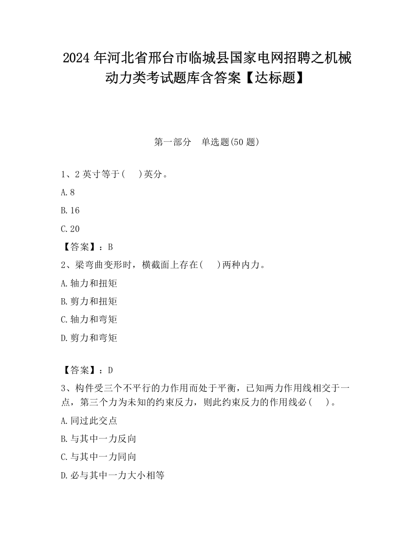 2024年河北省邢台市临城县国家电网招聘之机械动力类考试题库含答案【达标题】