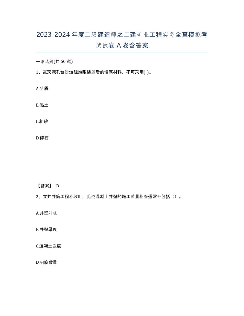 20232024年度二级建造师之二建矿业工程实务全真模拟考试试卷A卷含答案