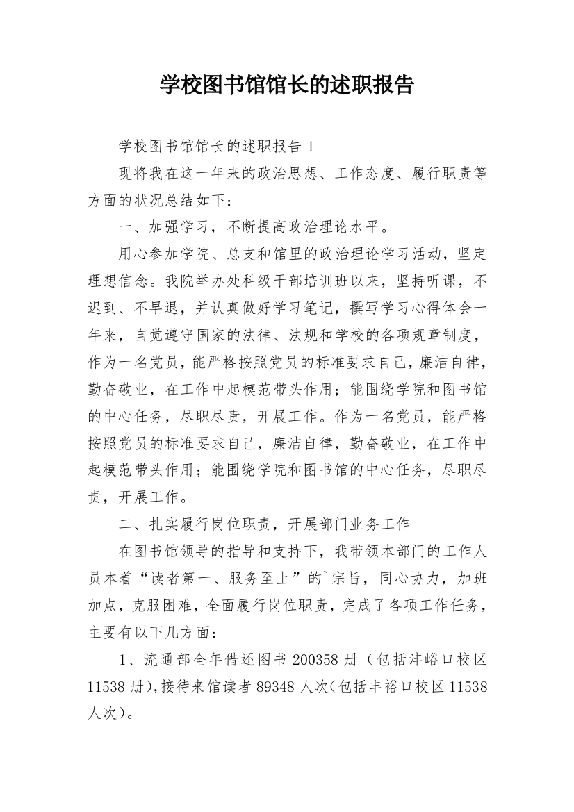 学校图书馆馆长的述职报告