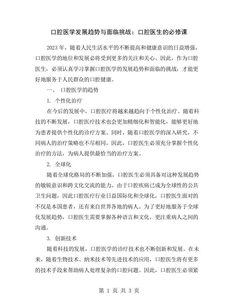 口腔医学发展趋势与面临挑战：口腔医生的必修课