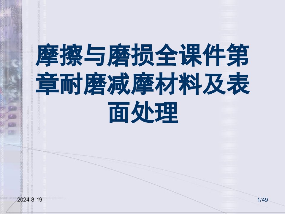 摩擦与磨损全课件第章耐磨减摩材料及表面处理