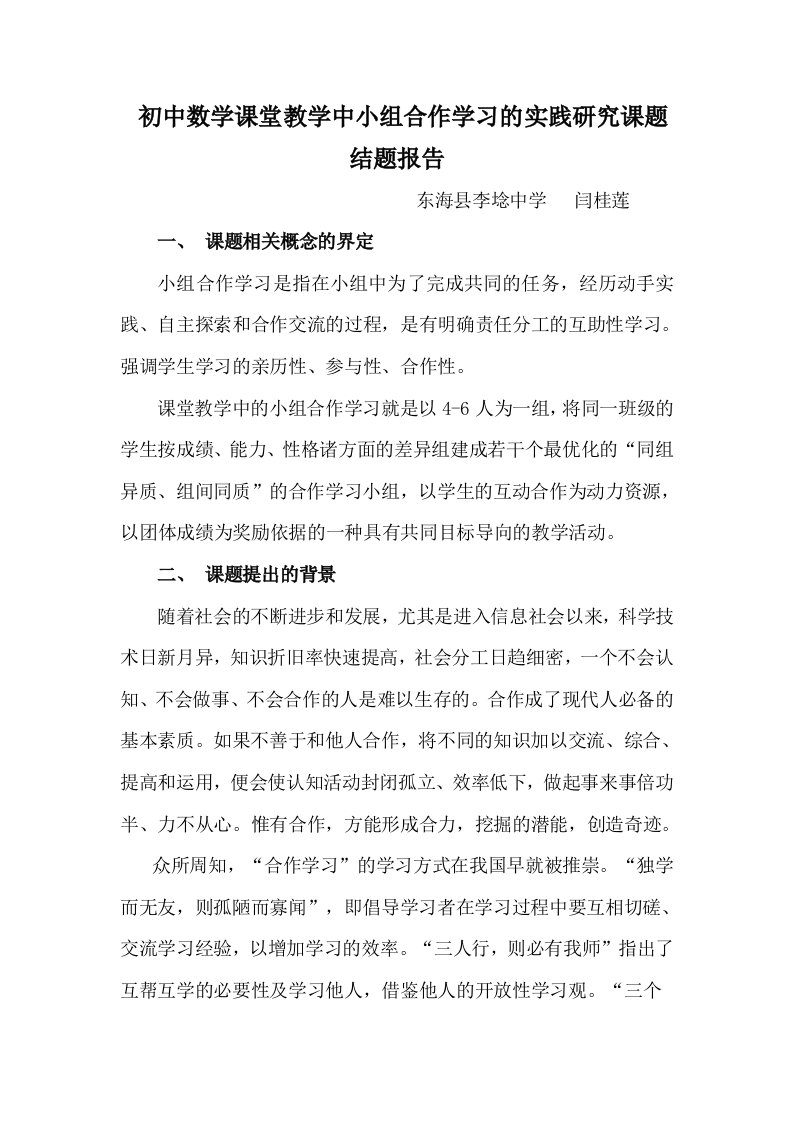 初中数学课堂教学中小组合作学习的实践研究课题结题报告