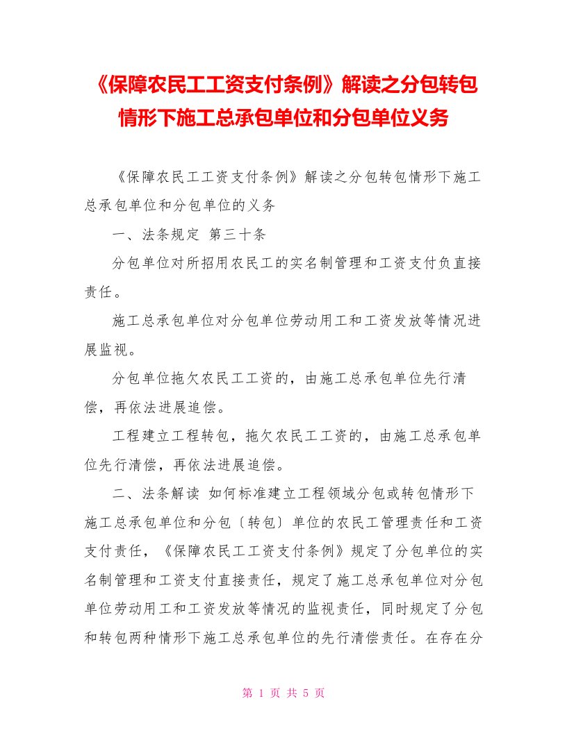 《保障农民工工资支付条例》解读之分包转包情形下施工总承包单位和分包单位义务