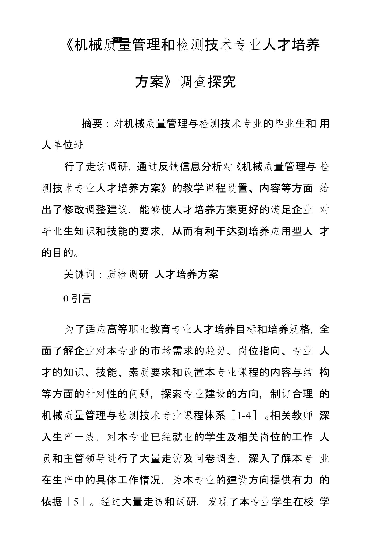 《机械质量管理和检测技术专业人才培养方案》调查探究