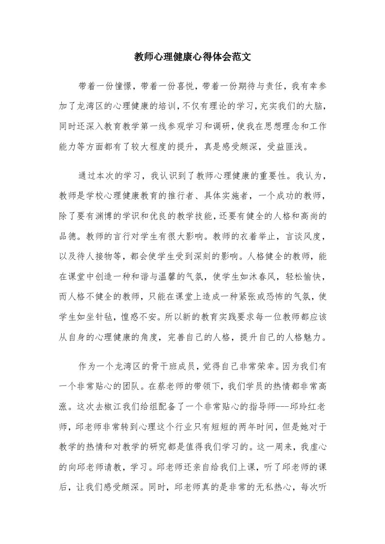 教师心理健康心得体会范文