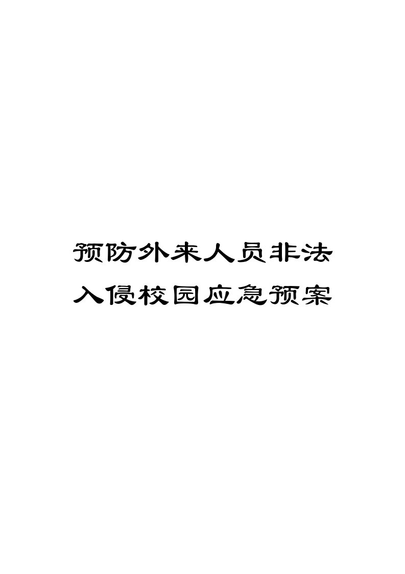 防止外来人员非法入侵校园应急预案