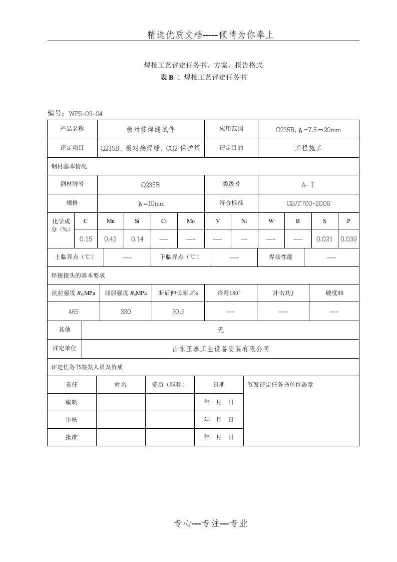 焊接工艺评定(Q235B)二保焊(共8页)