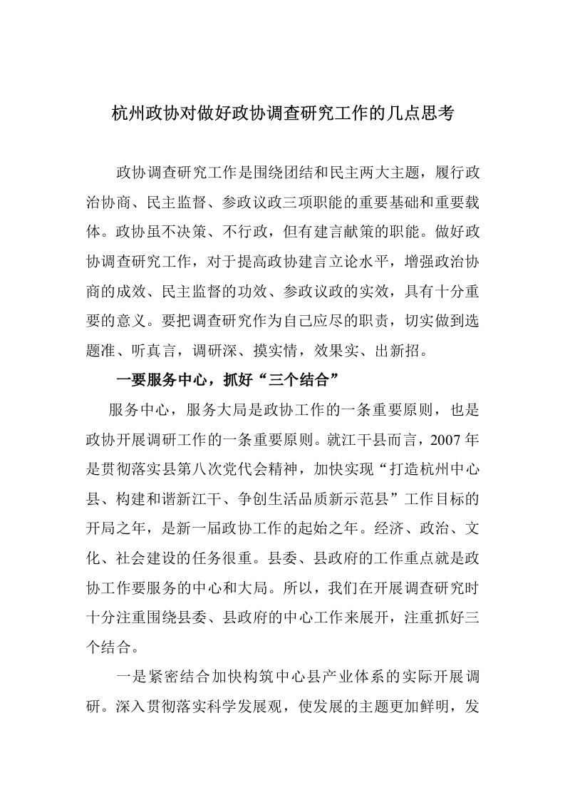 杭州政协对做好政协调查研究工作的几点思考