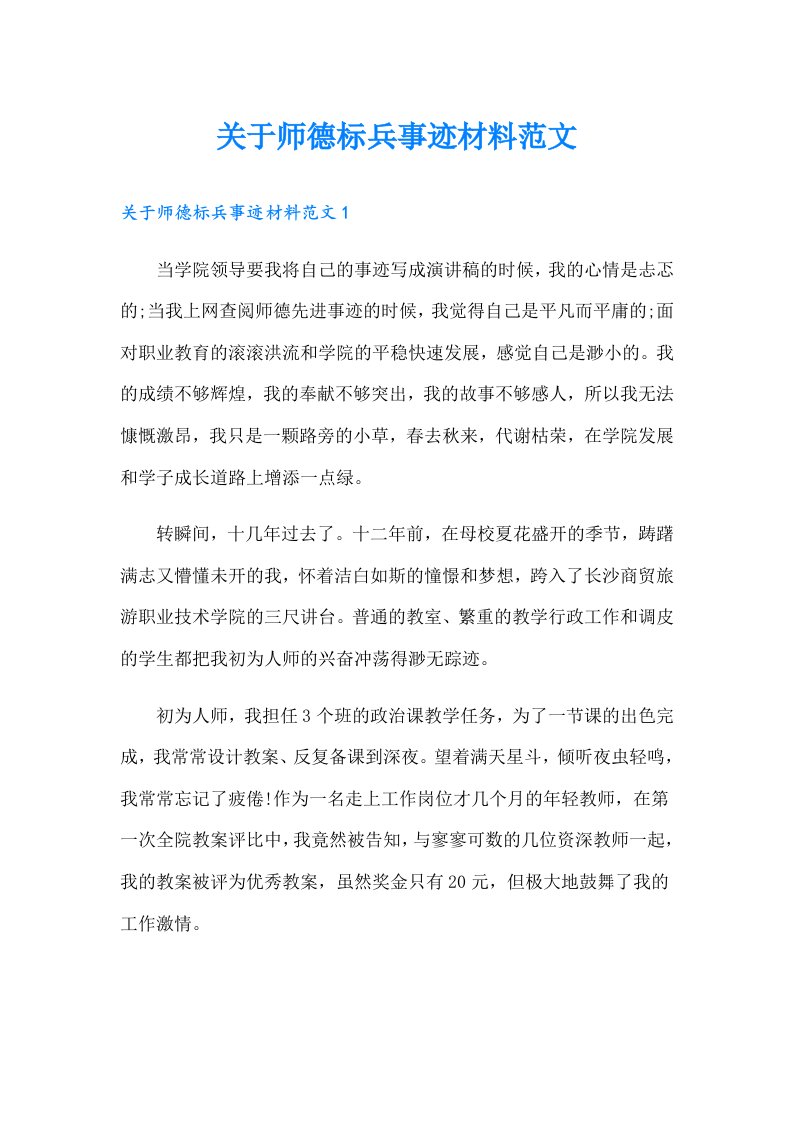 关于师德标兵事迹材料范文