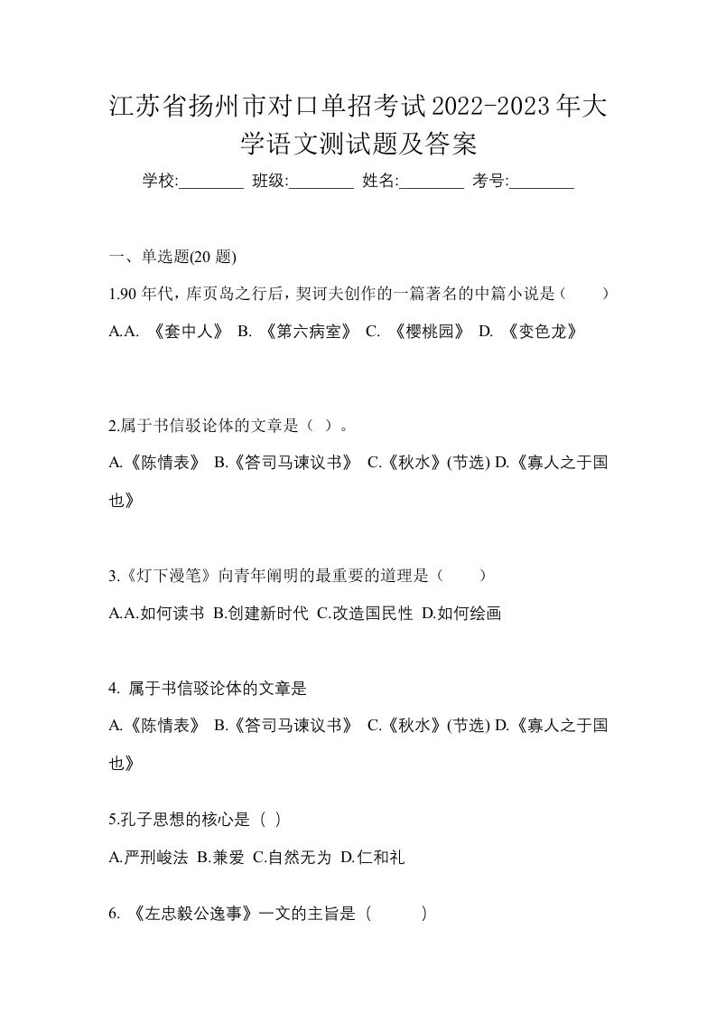 江苏省扬州市对口单招考试2022-2023年大学语文测试题及答案