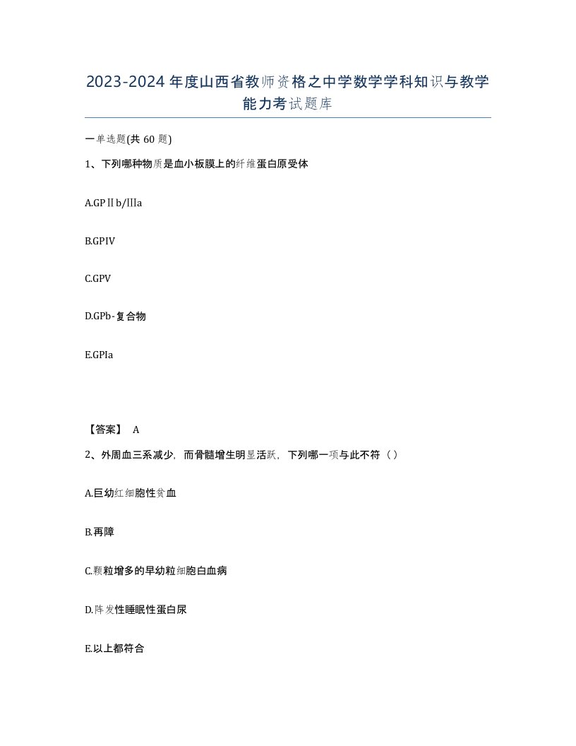 2023-2024年度山西省教师资格之中学数学学科知识与教学能力考试题库