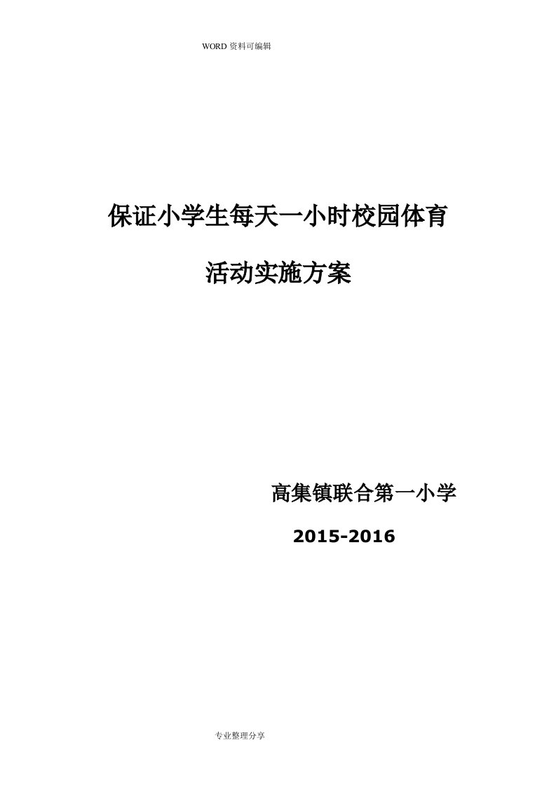 保证学生每天一小时校园体育活动实施计划方案