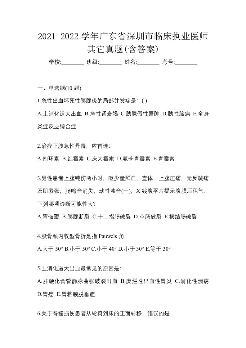 2021-2022学年广东省深圳市临床执业医师其它真题含答案