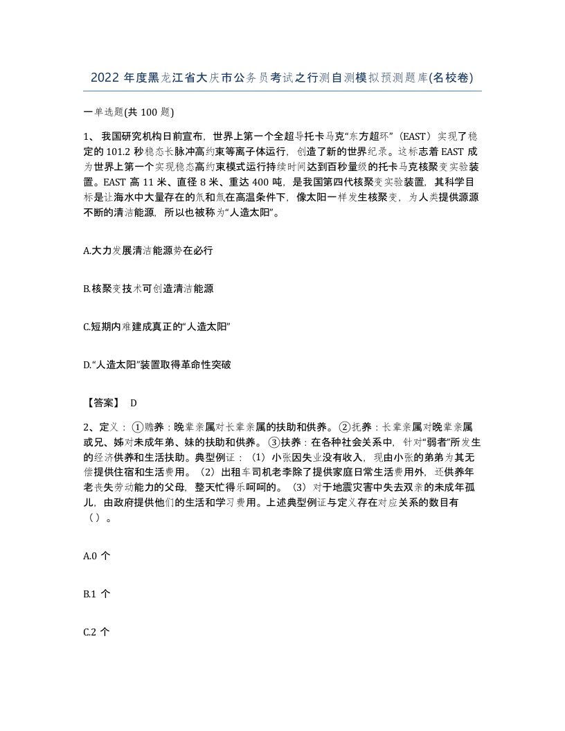 2022年度黑龙江省大庆市公务员考试之行测自测模拟预测题库名校卷