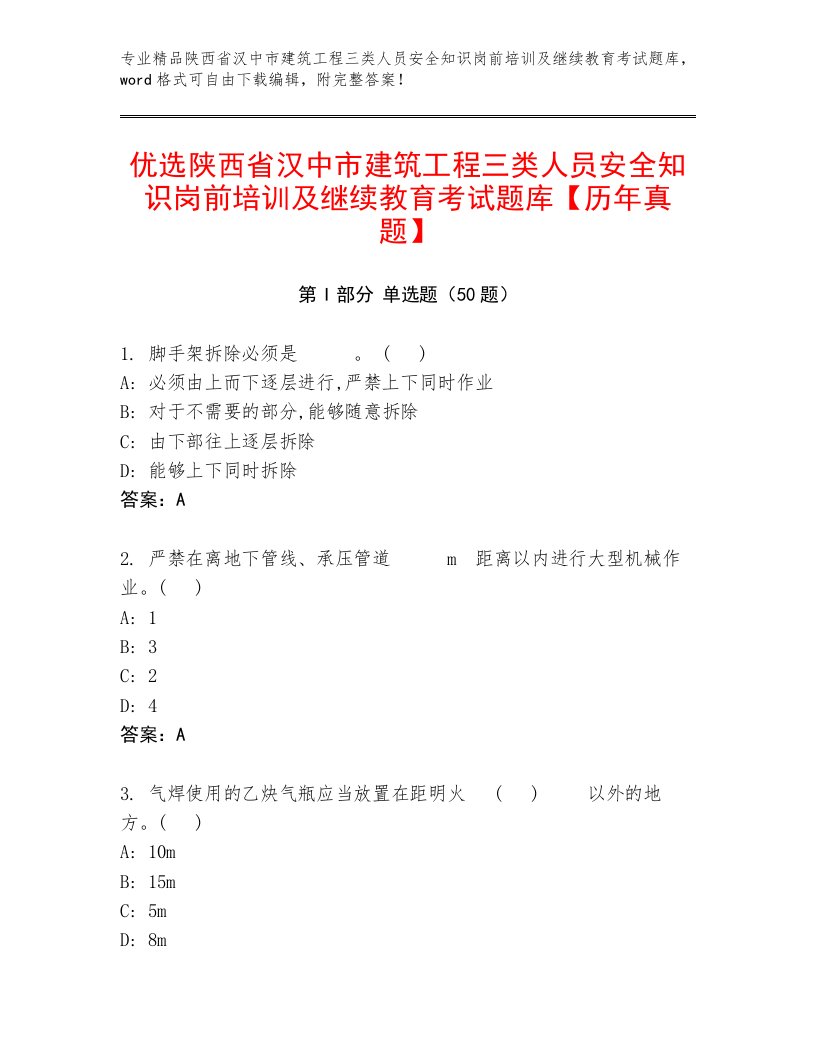 优选陕西省汉中市建筑工程三类人员安全知识岗前培训及继续教育考试题库【历年真题】