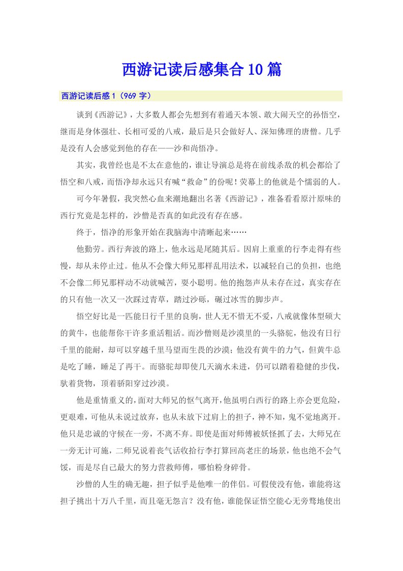 西游记读后感集合10篇