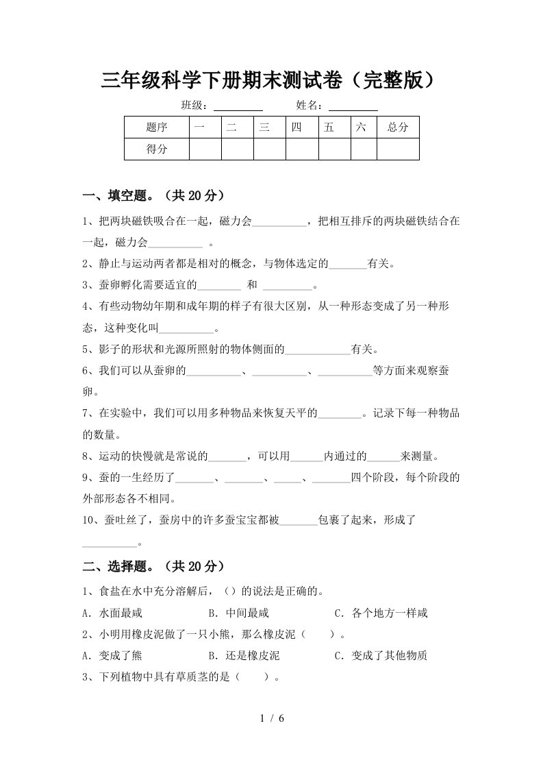 三年级科学下册期末测试卷完整版