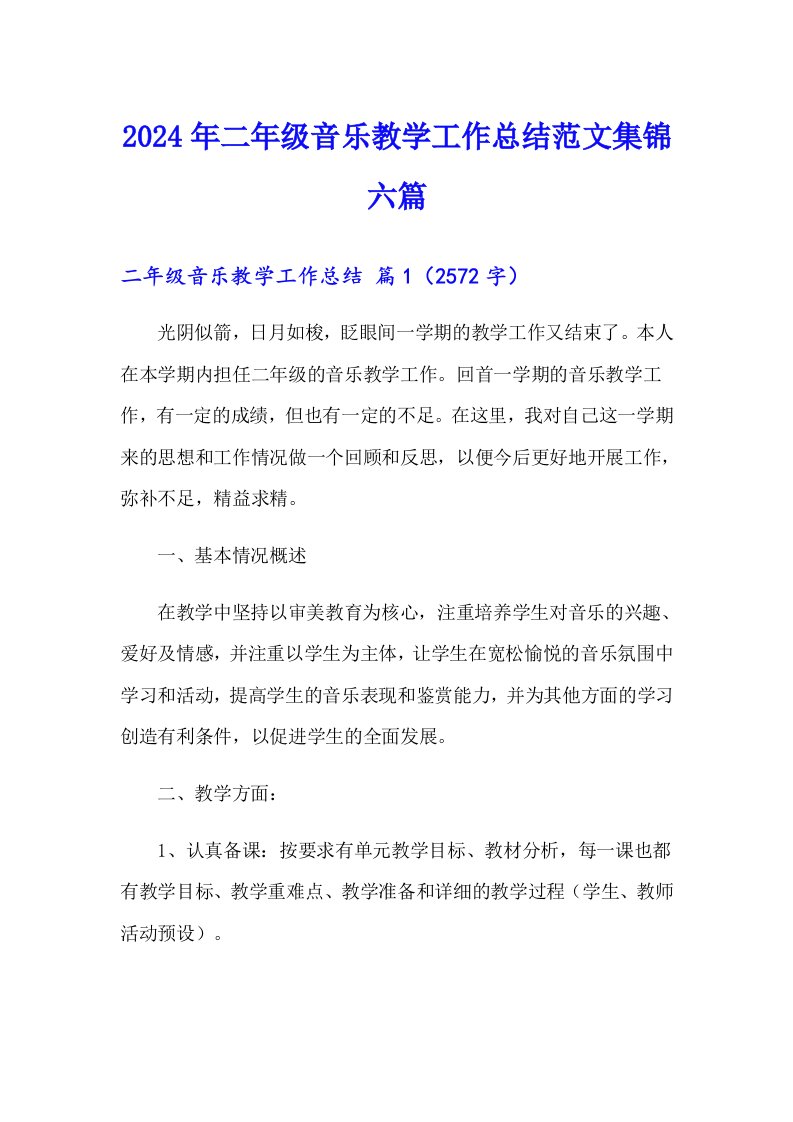 2024年二年级音乐教学工作总结范文集锦六篇