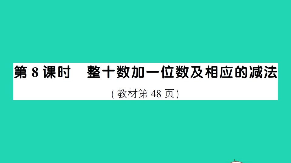 一年级数学下册4100以内数的认识第8课时整十数加一位数及相应的减法作业课件新人教版