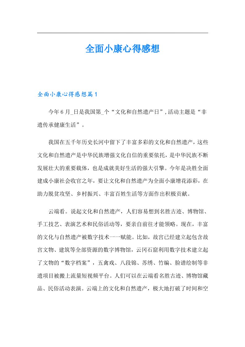 全面小康心得感想