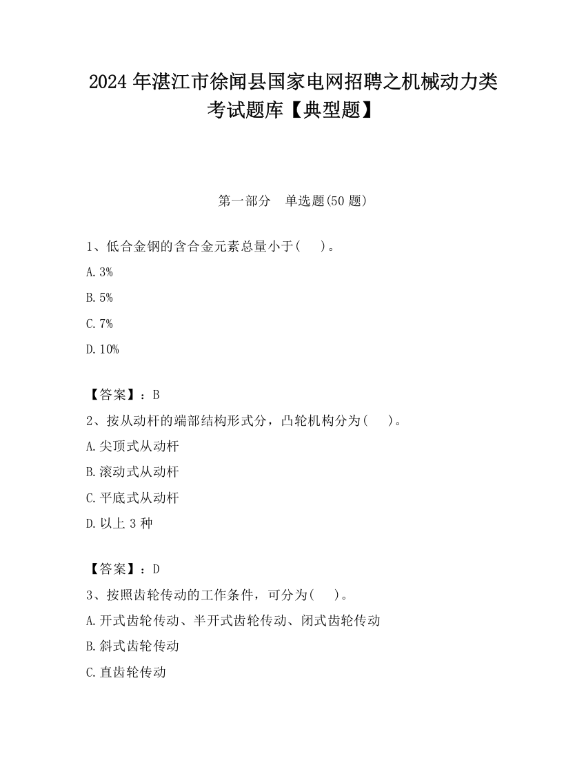 2024年湛江市徐闻县国家电网招聘之机械动力类考试题库【典型题】