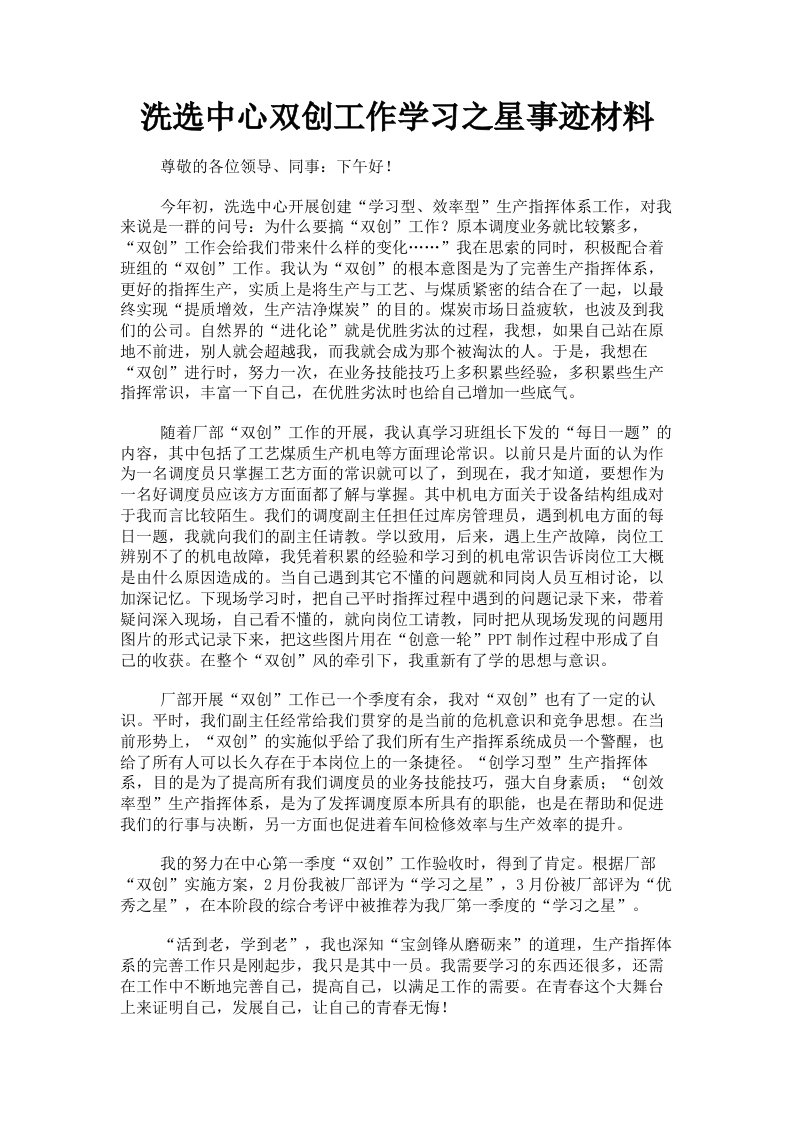 洗选中心双创工作学习之星事迹材料