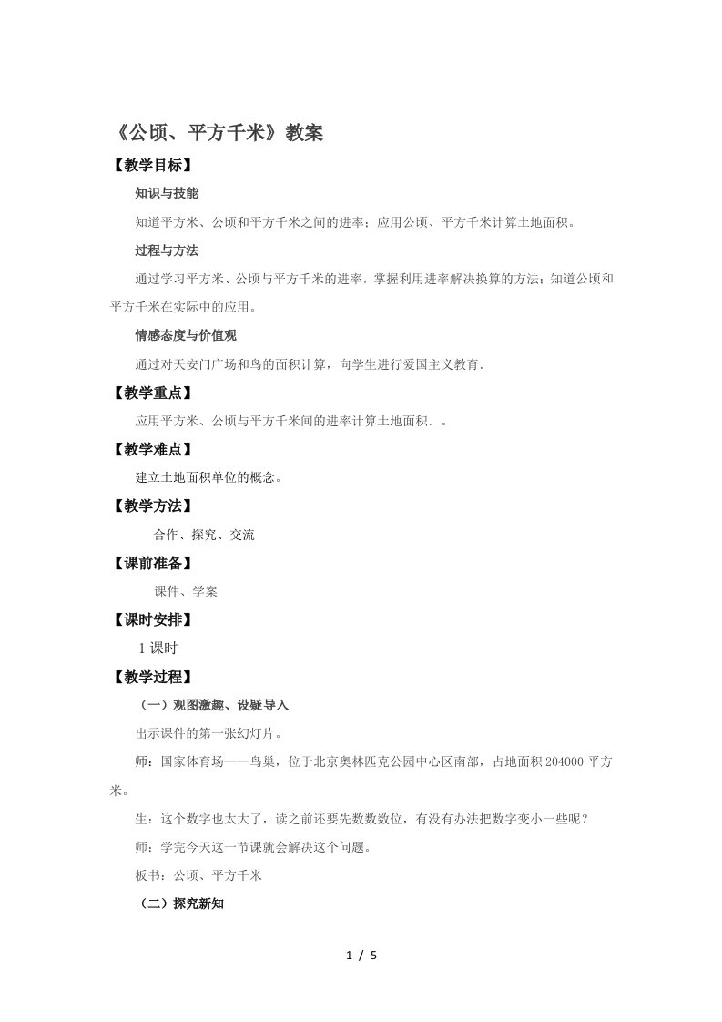 五年级上册数学教案公顷、平方千米∣北师大版