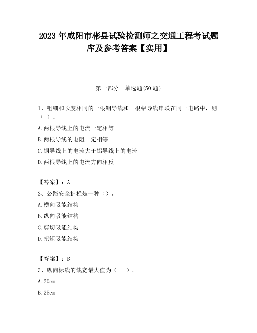 2023年咸阳市彬县试验检测师之交通工程考试题库及参考答案【实用】