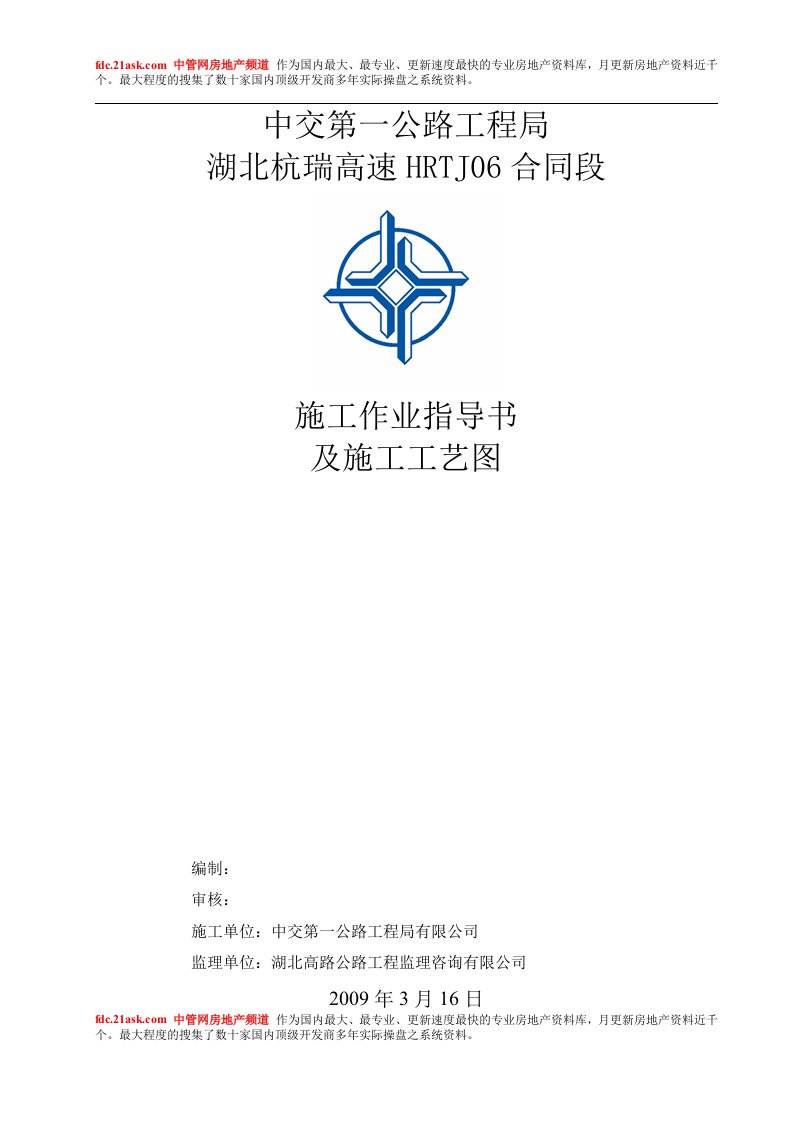 2009湖北杭瑞高速HRTJ06合同段施工作业指导书及施工工艺图(26页)-工程标准