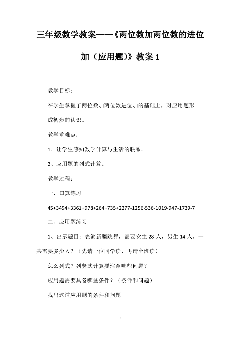 三年级数学教案——《两位数加两位数的进位加（应用题）》教案1