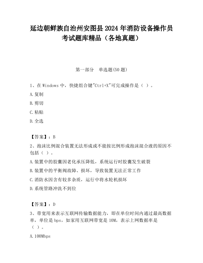 延边朝鲜族自治州安图县2024年消防设备操作员考试题库精品（各地真题）