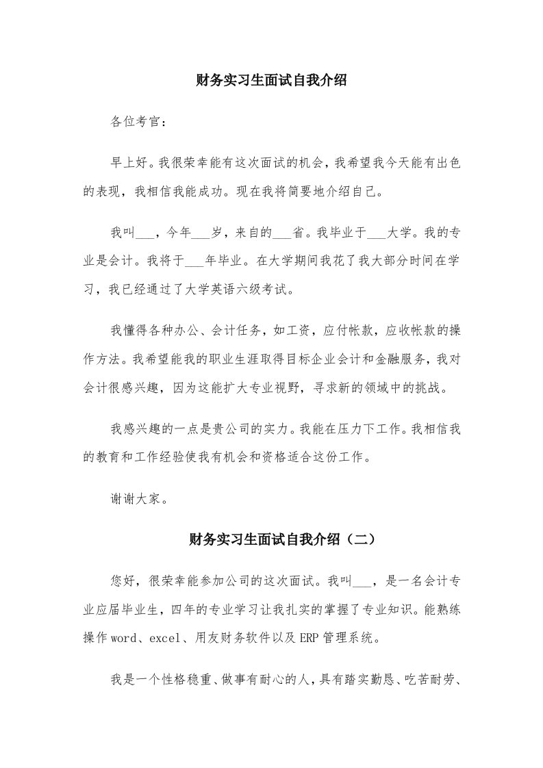 财务实习生面试自我介绍