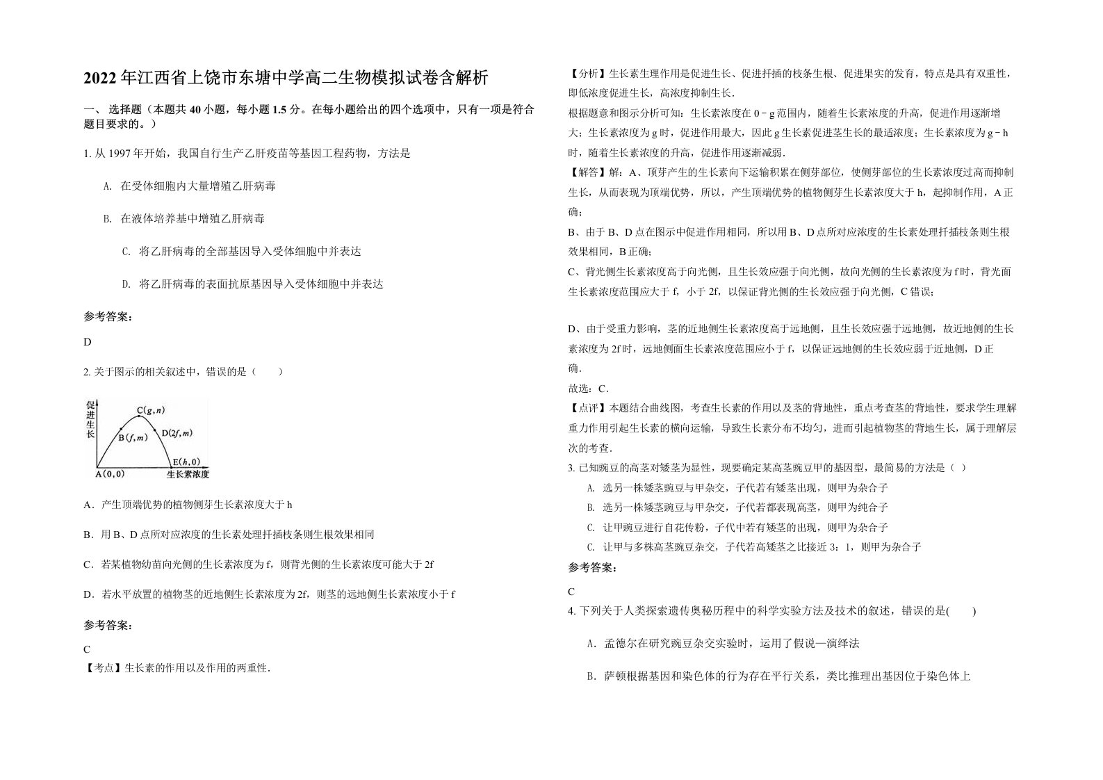 2022年江西省上饶市东塘中学高二生物模拟试卷含解析