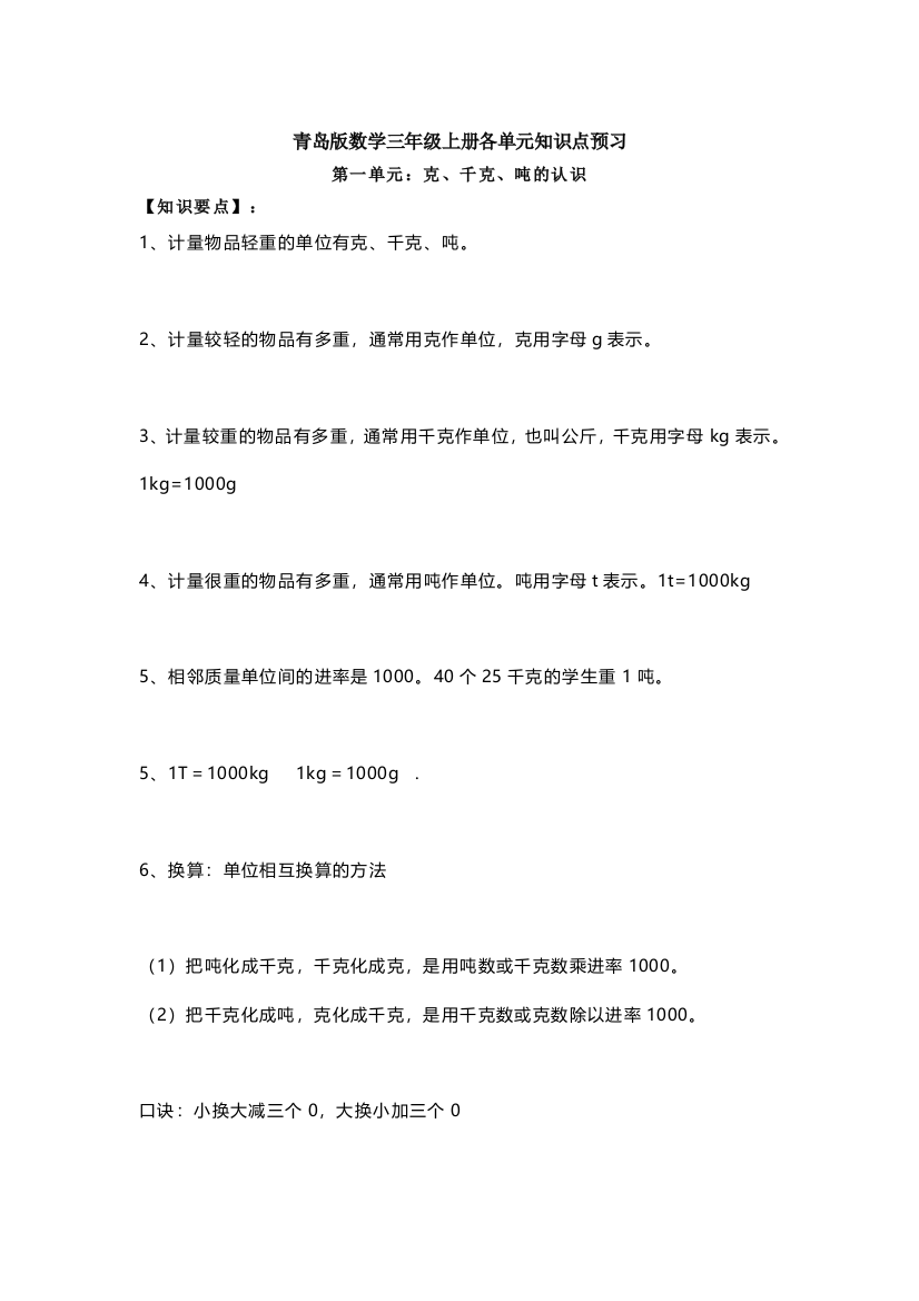 小学三年级上册青岛版数学重点知识点预习