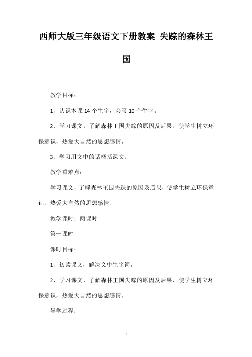 西师大版三年级语文下册教案失踪的森林王国