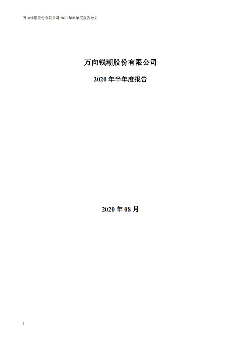 深交所-万向钱潮：2020年半年度报告（已取消）-20200828