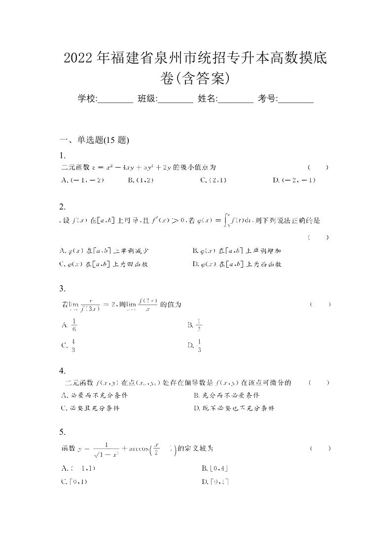 2022年福建省泉州市统招专升本高数摸底卷含答案