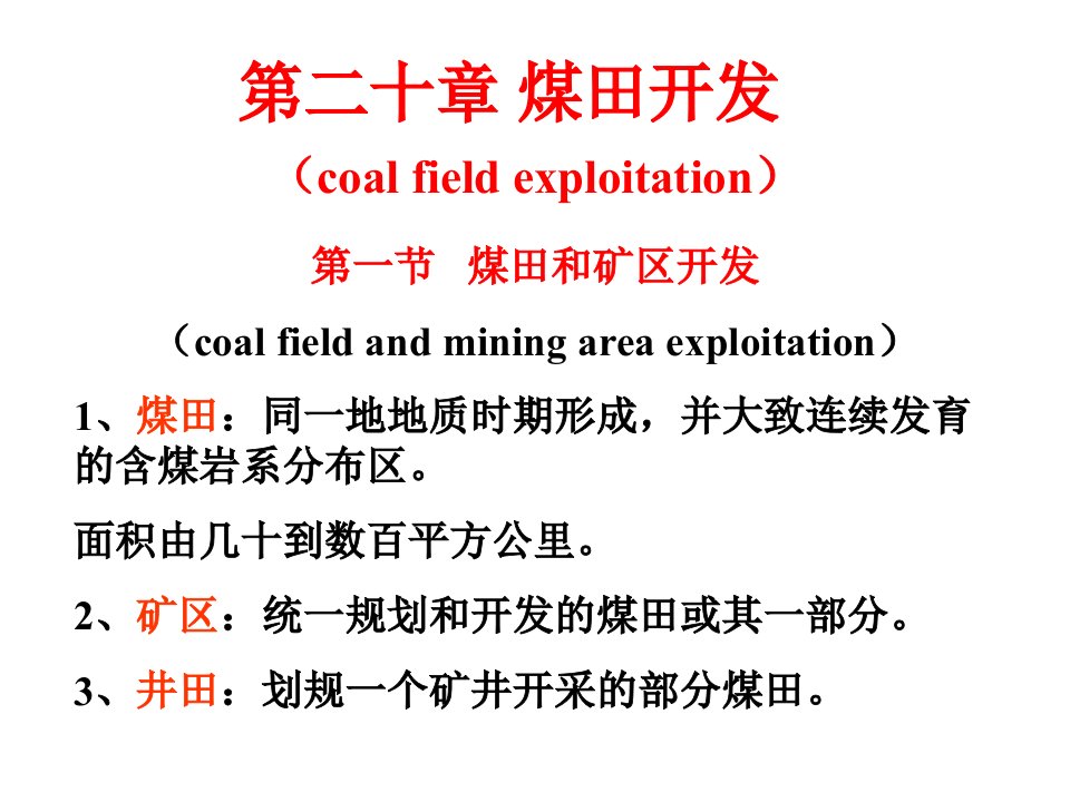 采矿学(第20章煤田开发)