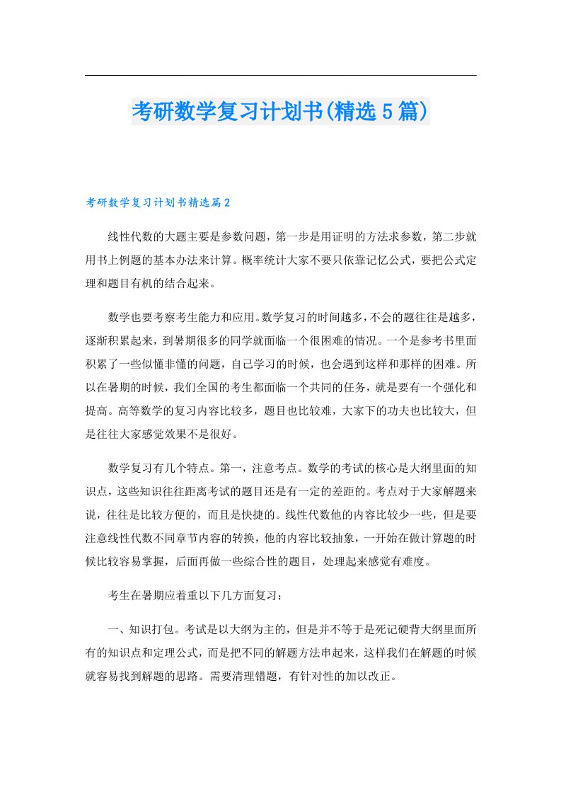 考研数学复习计划书(精选5篇)