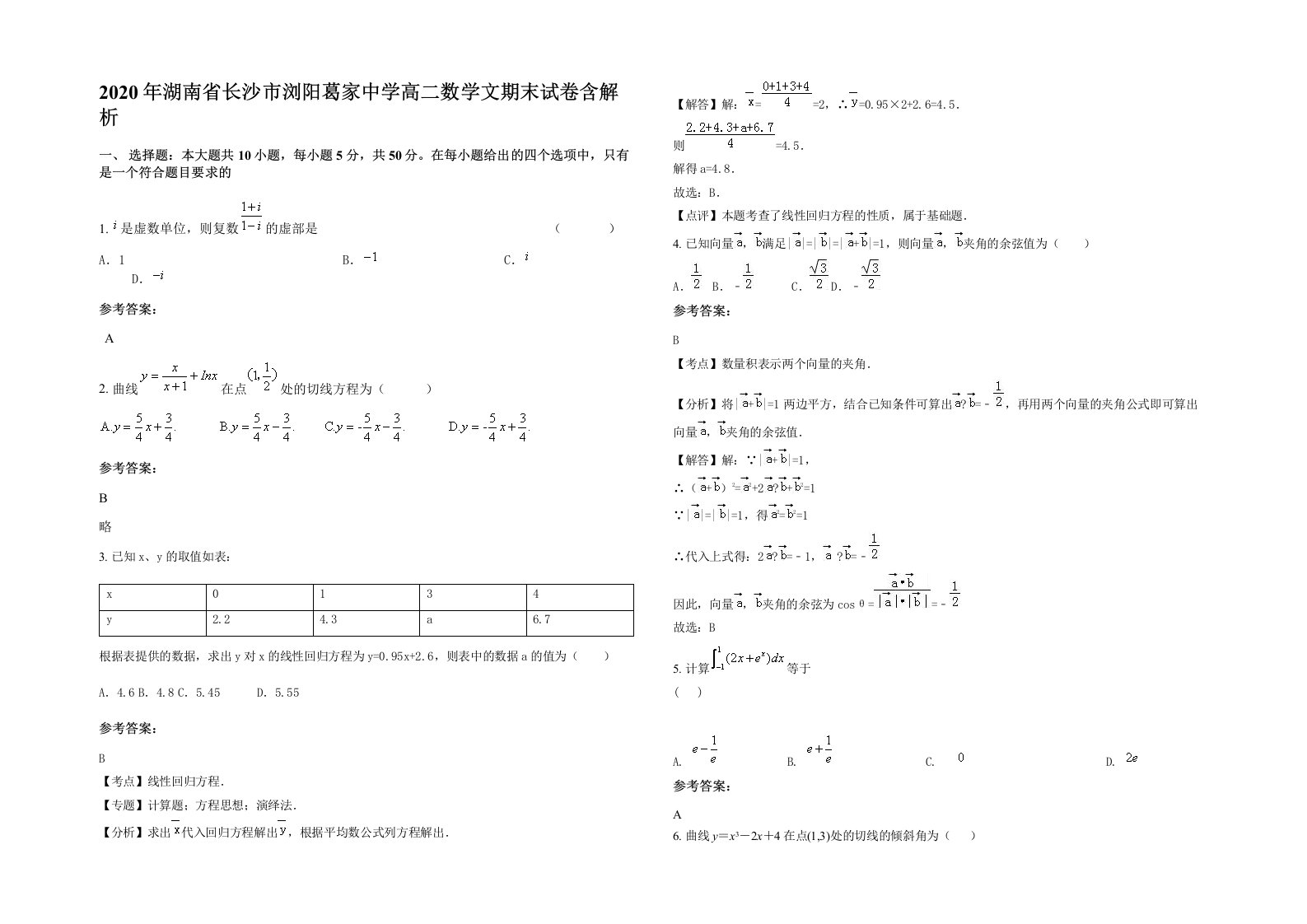 2020年湖南省长沙市浏阳葛家中学高二数学文期末试卷含解析