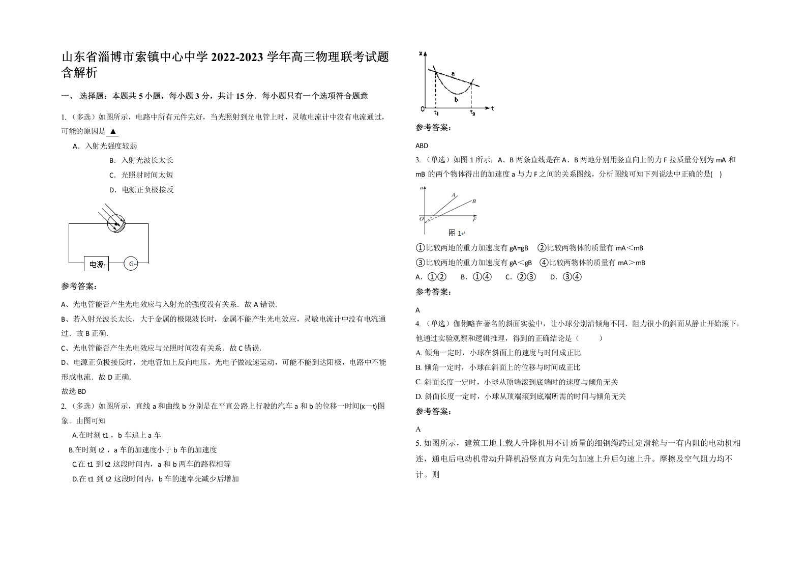 山东省淄博市索镇中心中学2022-2023学年高三物理联考试题含解析