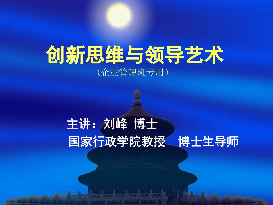 创新思维与领导艺术刘峰