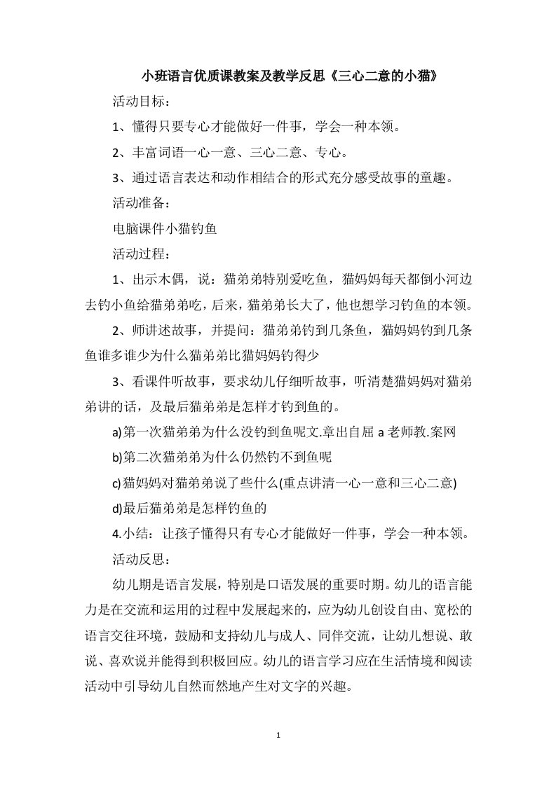 小班语言优质课教案及教学反思《三心二意的小猫》