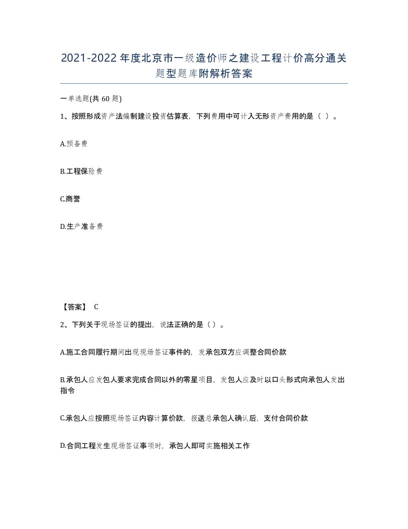 2021-2022年度北京市一级造价师之建设工程计价高分通关题型题库附解析答案