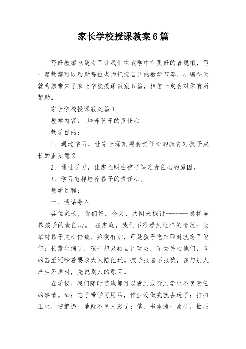 家长学校授课教案6篇