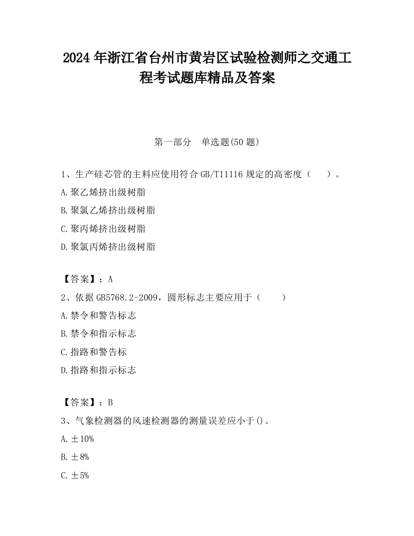 2024年浙江省台州市黄岩区试验检测师之交通工程考试题库精品及答案