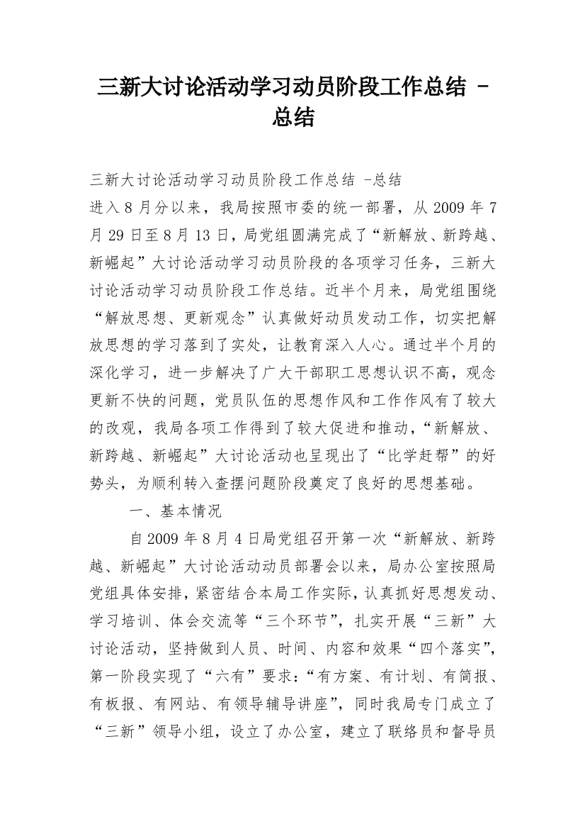 三新大讨论活动学习动员阶段工作总结