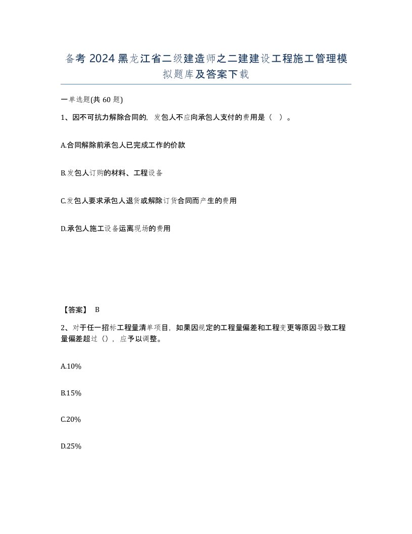 备考2024黑龙江省二级建造师之二建建设工程施工管理模拟题库及答案