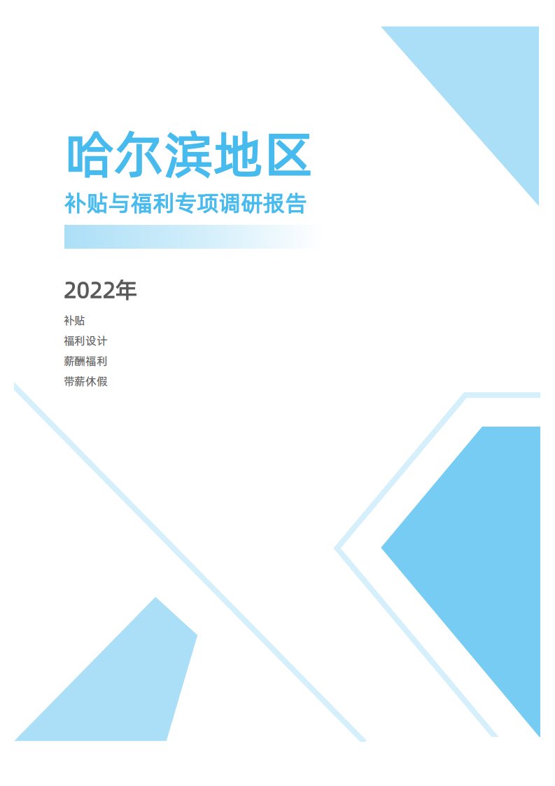 2022年度哈尔滨地区补贴与福利专项调研报告-薪酬报告系列