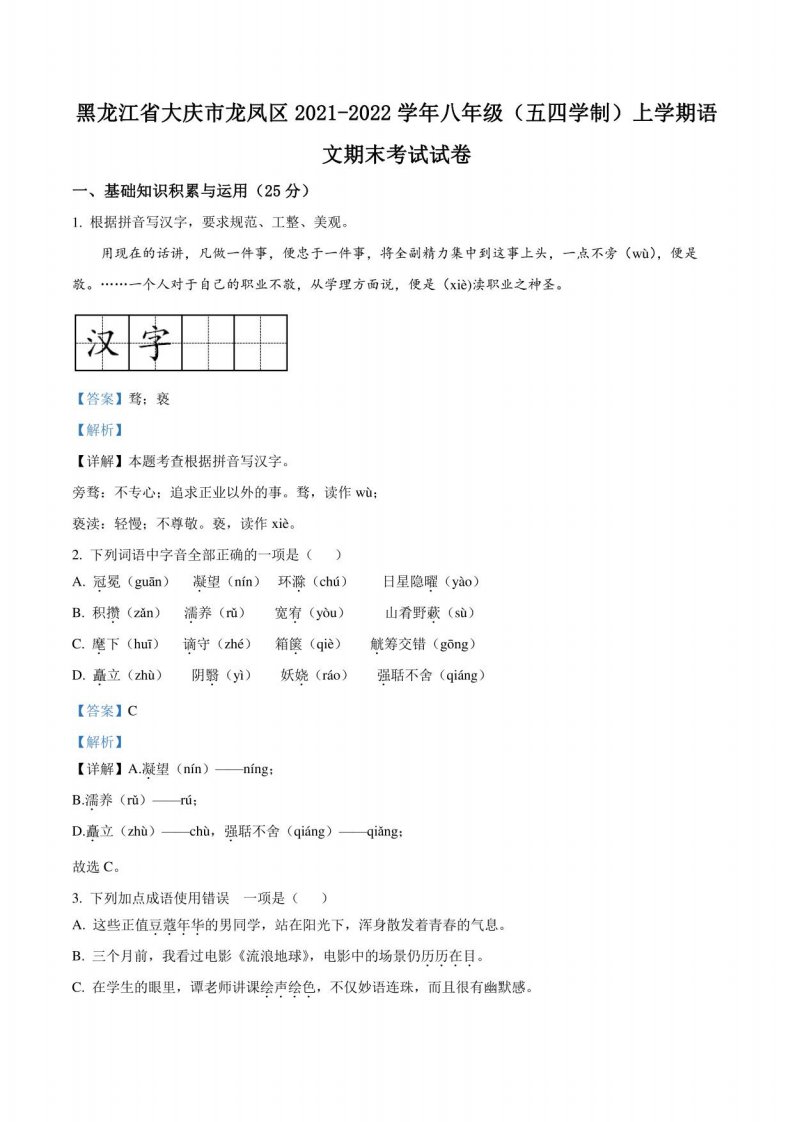 黑龙江省大庆市龙凤区2021-2022学年八年级（五四学制）上学期期末语文试题（解析版）